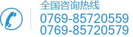 全國(guó)咨詢(xún)熱線(xiàn)：0769-85720559